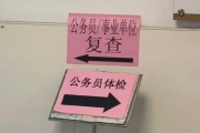 汉中市公务员体检全流程